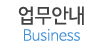 업무안내